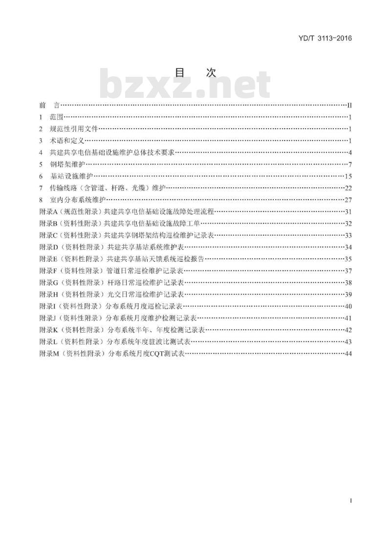 YD/T 3113-2016 共建共享的电信基础设施维护技术要求