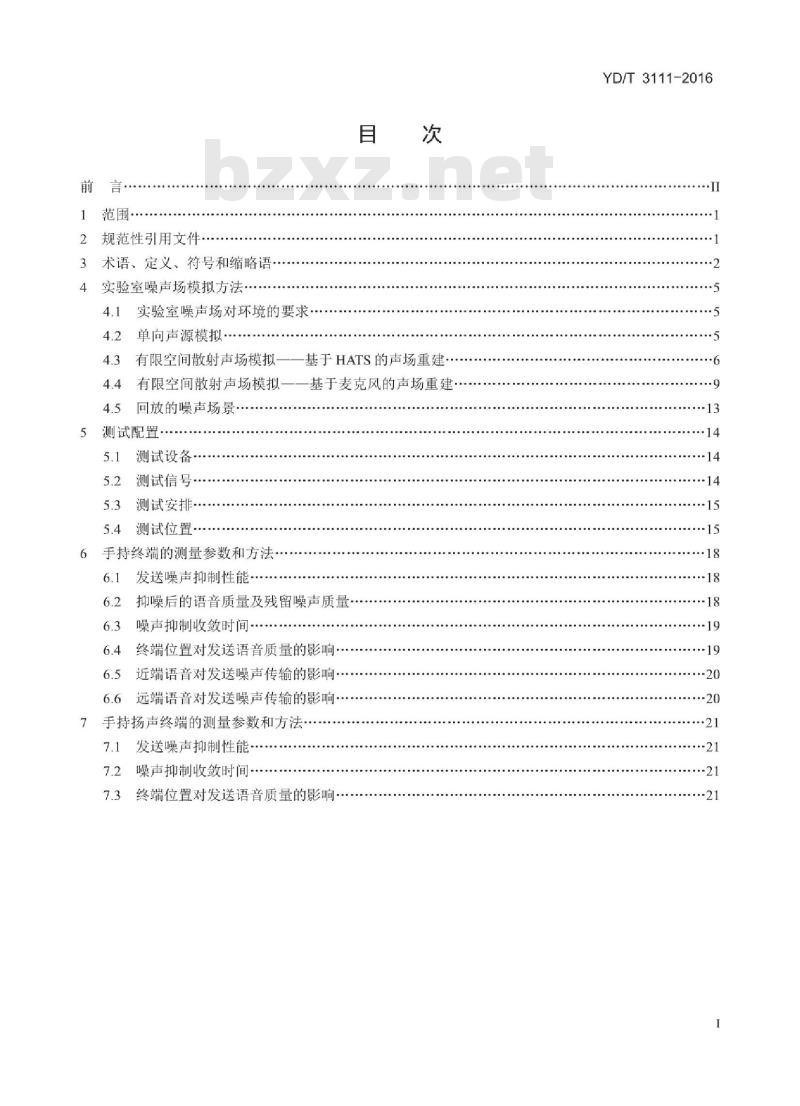 YD/T 3111-2016 通信终端设备环境噪声抑制性能要求和测试方法
