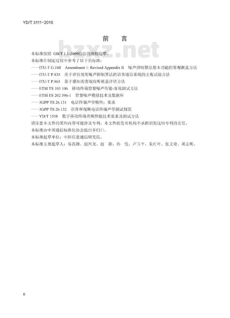 YD/T 3111-2016 通信终端设备环境噪声抑制性能要求和测试方法