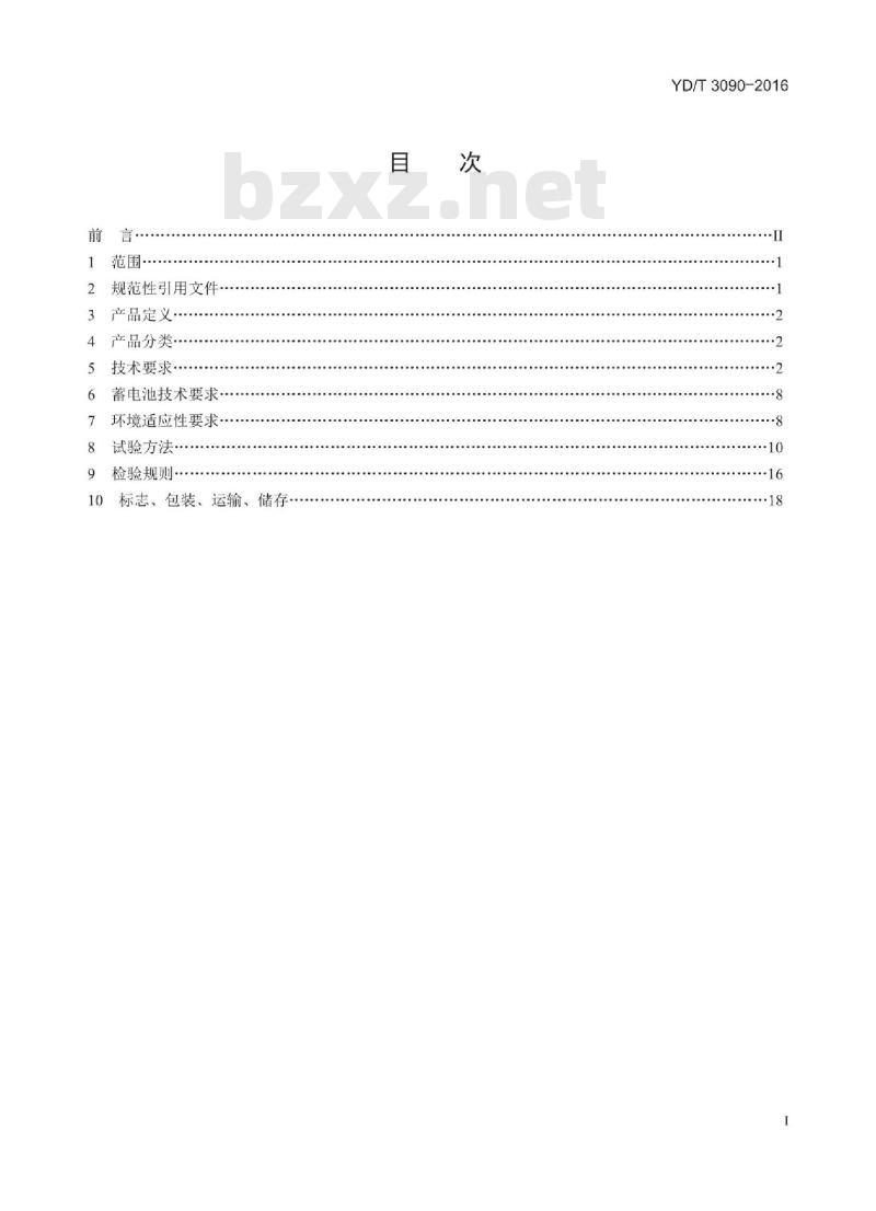 YD/T 3090-2016 通信用壁挂式电源系统