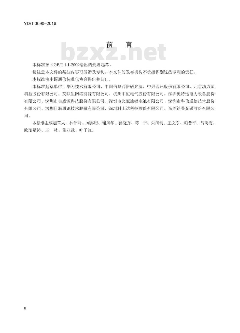 YD/T 3090-2016 通信用壁挂式电源系统