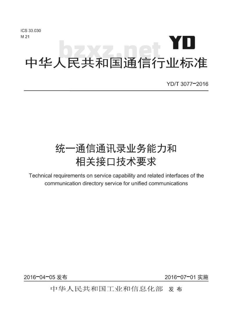 YD/T 3077-2016 统一通信通讯录业务能力和相关接口技术要求
