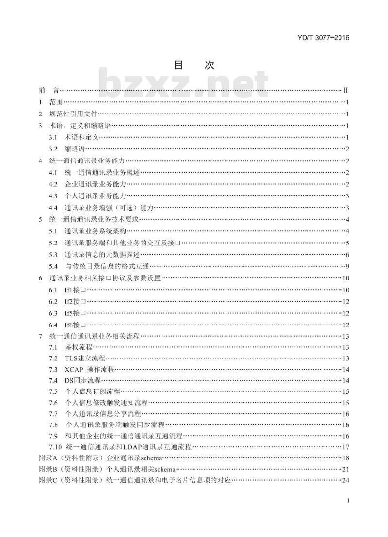 YD/T 3077-2016 统一通信通讯录业务能力和相关接口技术要求