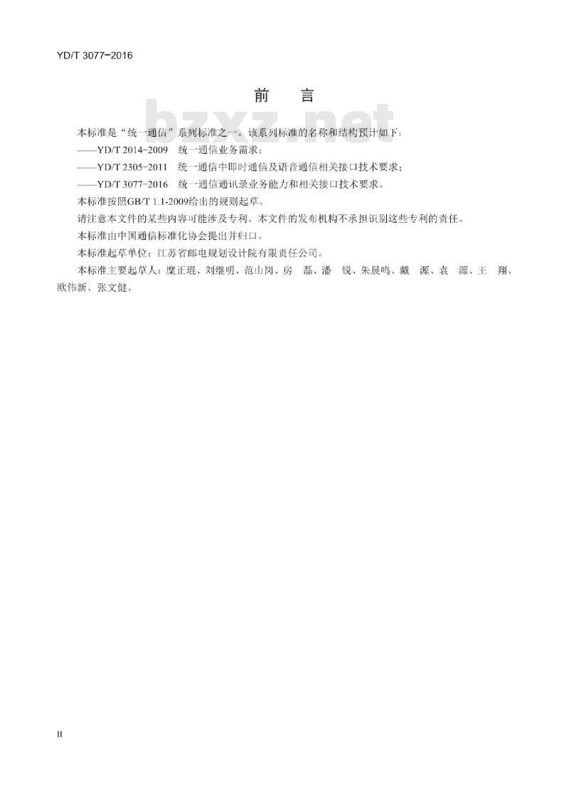 YD/T 3077-2016 统一通信通讯录业务能力和相关接口技术要求