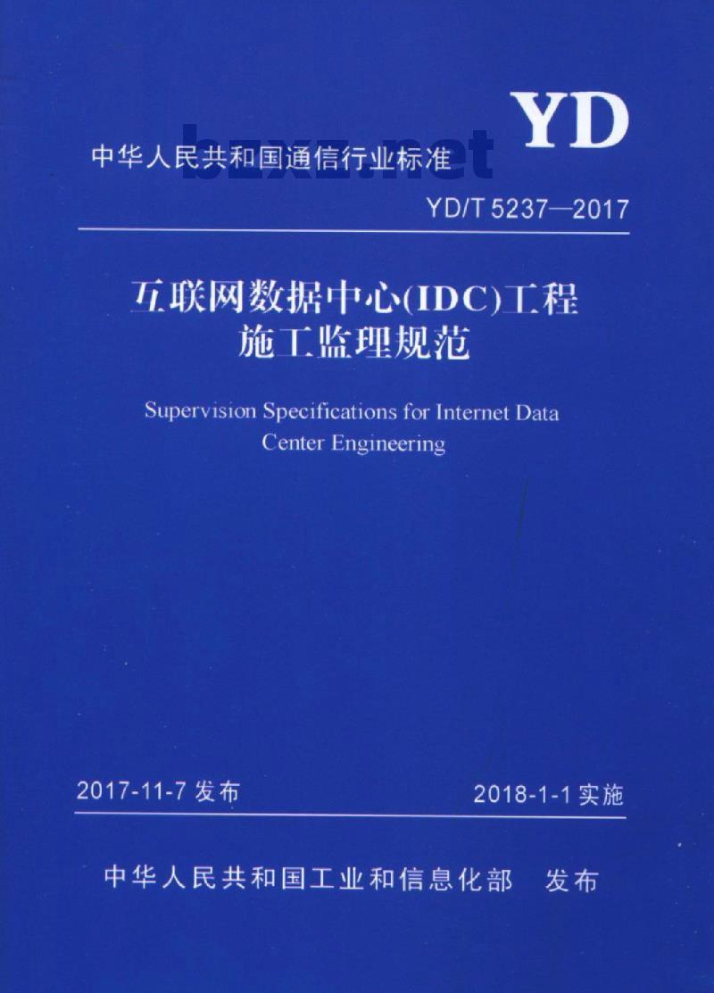 YD/T 5237-2017 五联网数据中心(IDC)工程施工监理规范