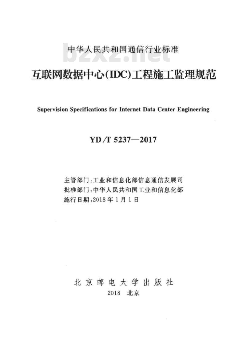 YD/T 5237-2017 五联网数据中心(IDC)工程施工监理规范