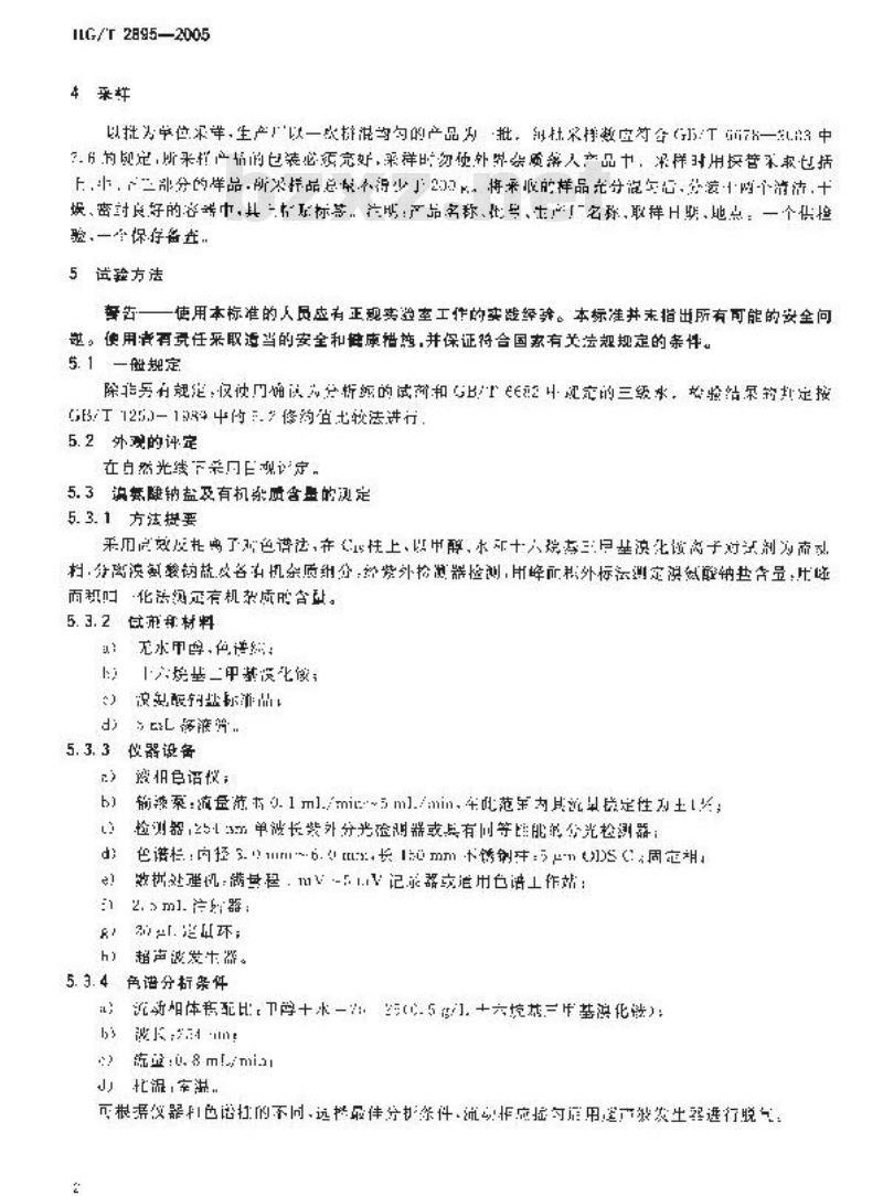 HG/T 2895-2005 代替 HG/T 2895-1997 溴氨酸钠盐(1-氨基-4-溴蒽醌-2-磺酸钠)
