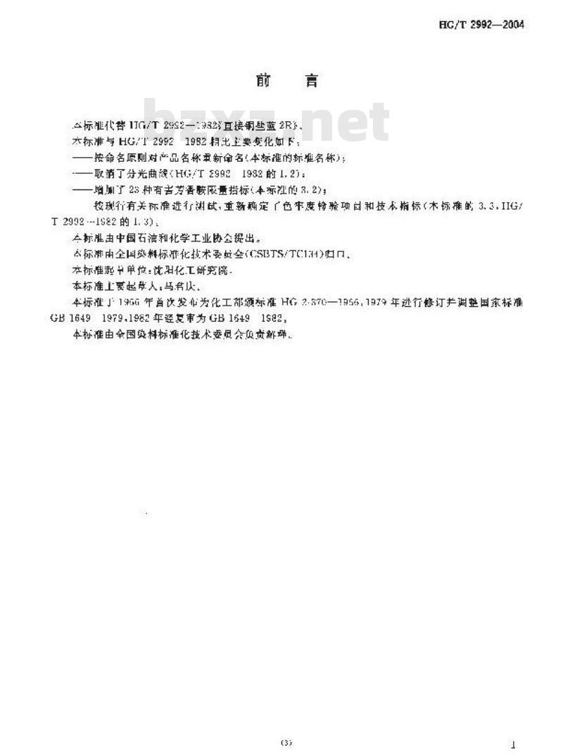 HG/T 2992-2004 代替 HG/T 2992-1982 直接深蓝 C-3R(直接铜盐蓝 2R)