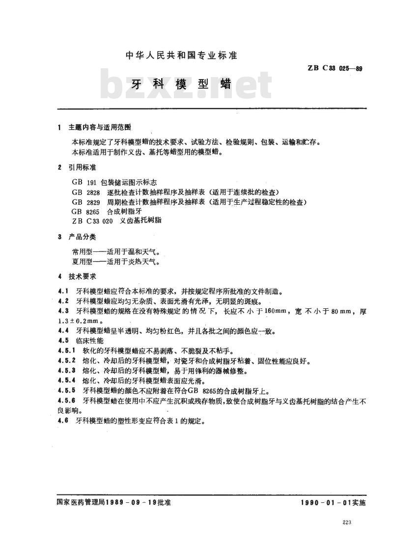 YY 91070-1999 牙科模型蜡