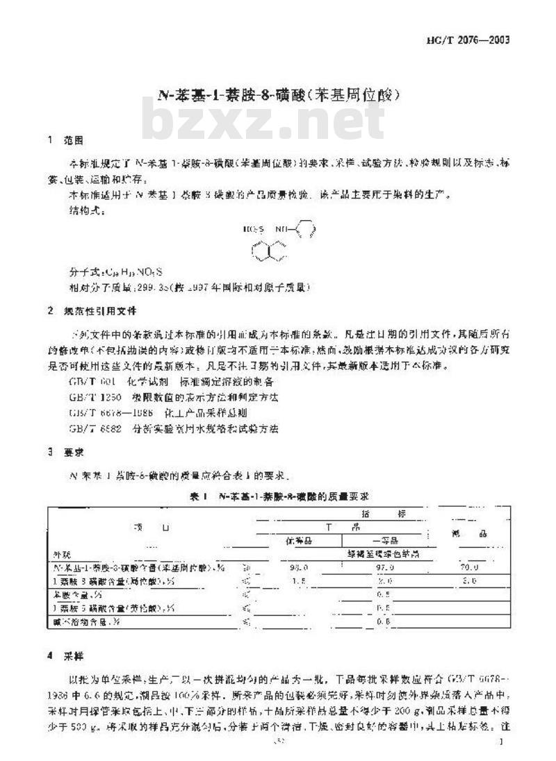 HG/T 2076-2003 代替 HG/T 2076-1991 N-苯基-1-萘胺-8-磺酸(苯基周位酸)