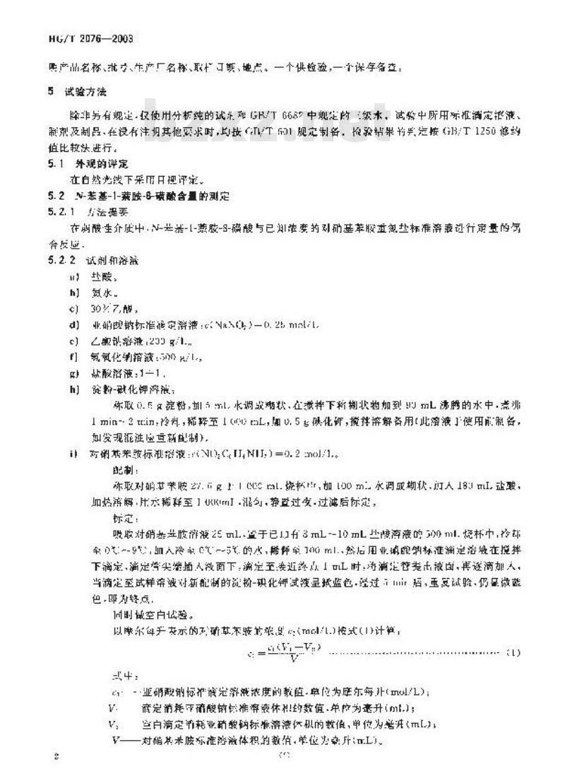 HG/T 2076-2003 代替 HG/T 2076-1991 N-苯基-1-萘胺-8-磺酸(苯基周位酸)