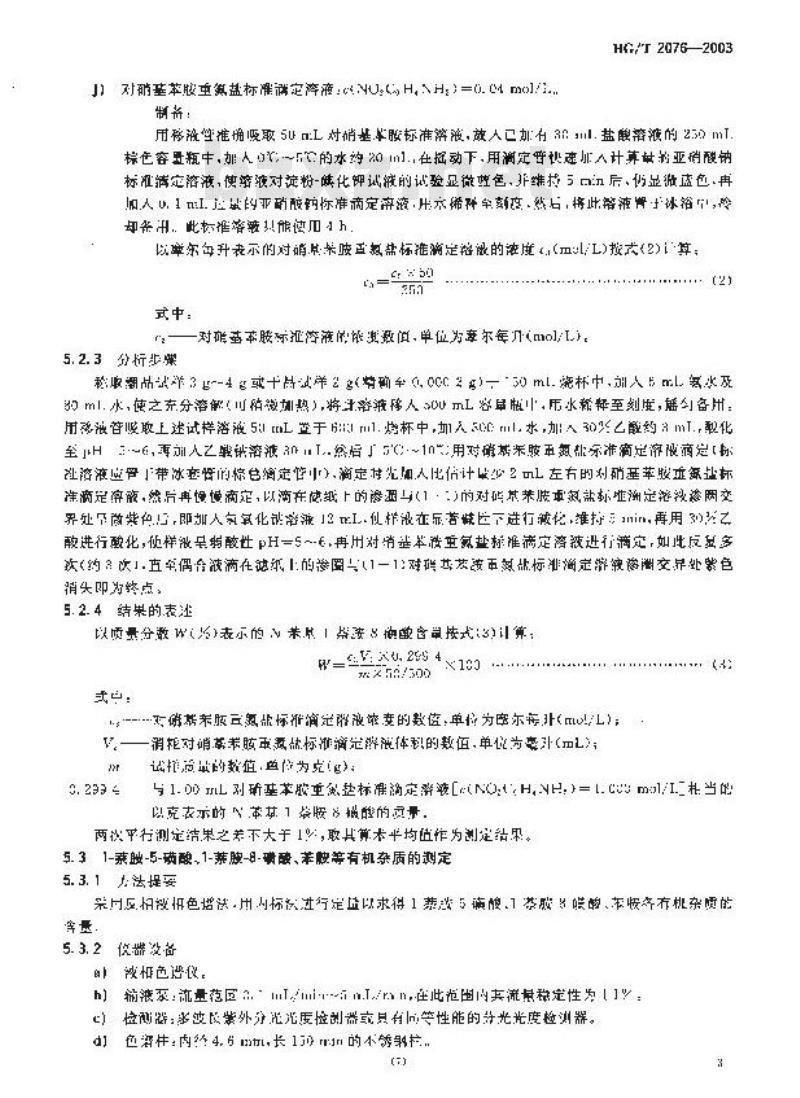 HG/T 2076-2003 代替 HG/T 2076-1991 N-苯基-1-萘胺-8-磺酸(苯基周位酸)