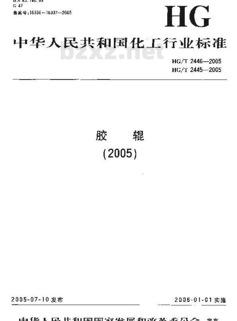 HG/T 2445-2005 代替 HG/T 2445-1993 胶辊 第6部分:电子打字(印)机胶辊