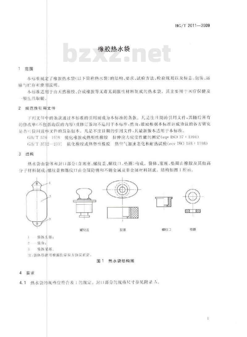 HG/T 2011-2009 代替 HG/T 2011-1991 橡胶热水袋