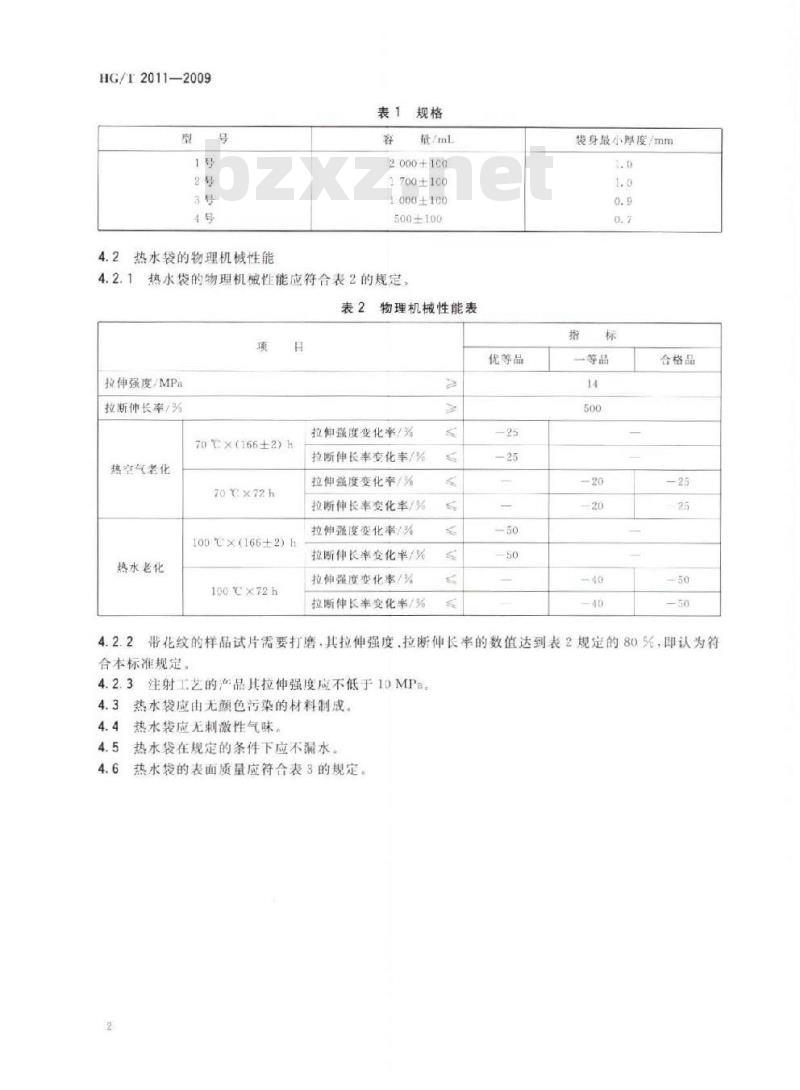 HG/T 2011-2009 代替 HG/T 2011-1991 橡胶热水袋