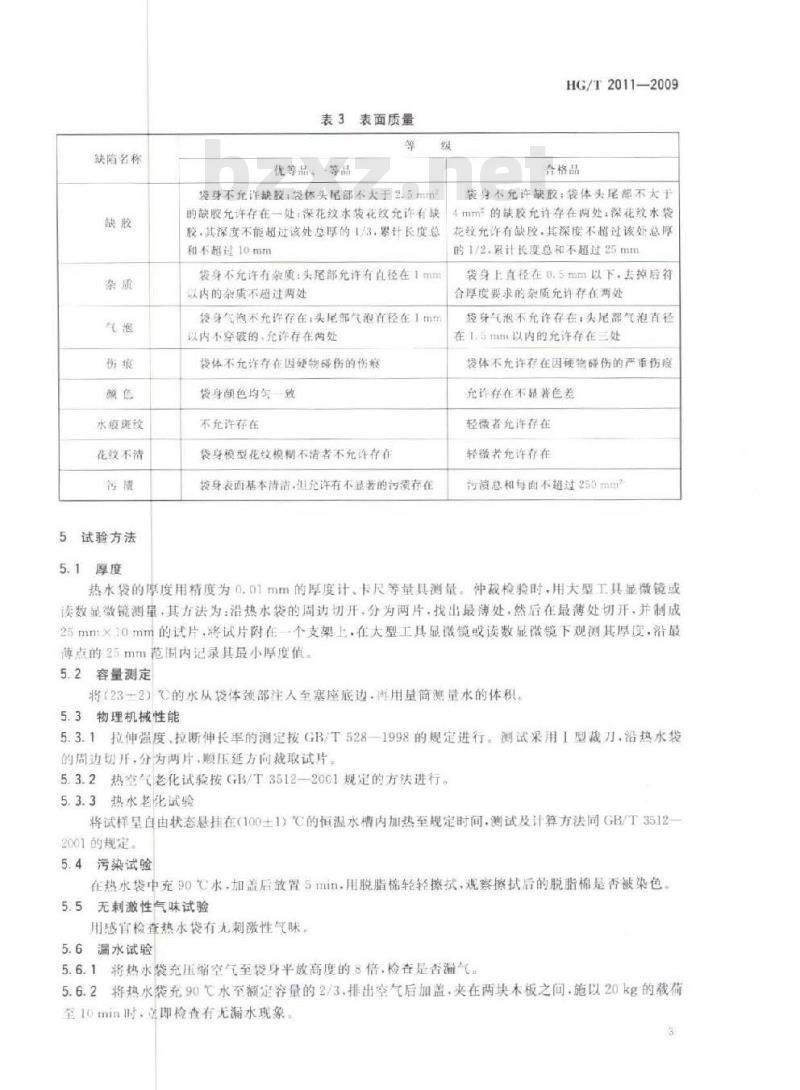 HG/T 2011-2009 代替 HG/T 2011-1991 橡胶热水袋