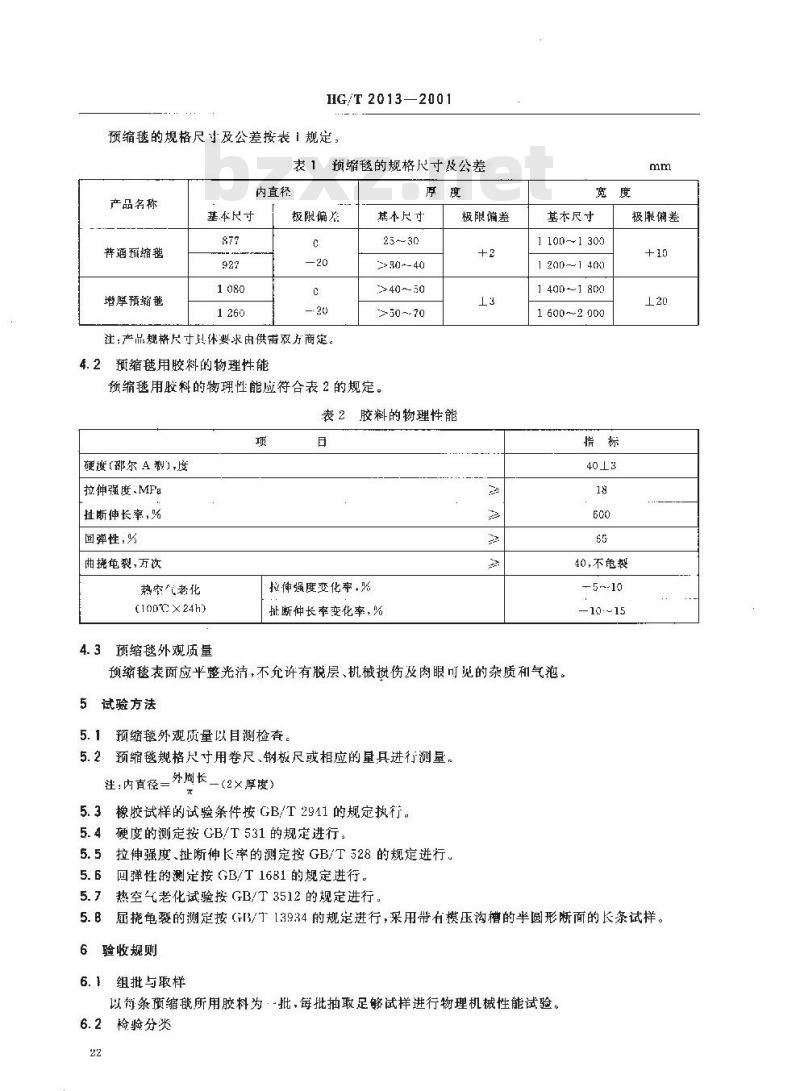 HG/T 2013-2001 胶辊 第三部分:织物预缩橡胶毯