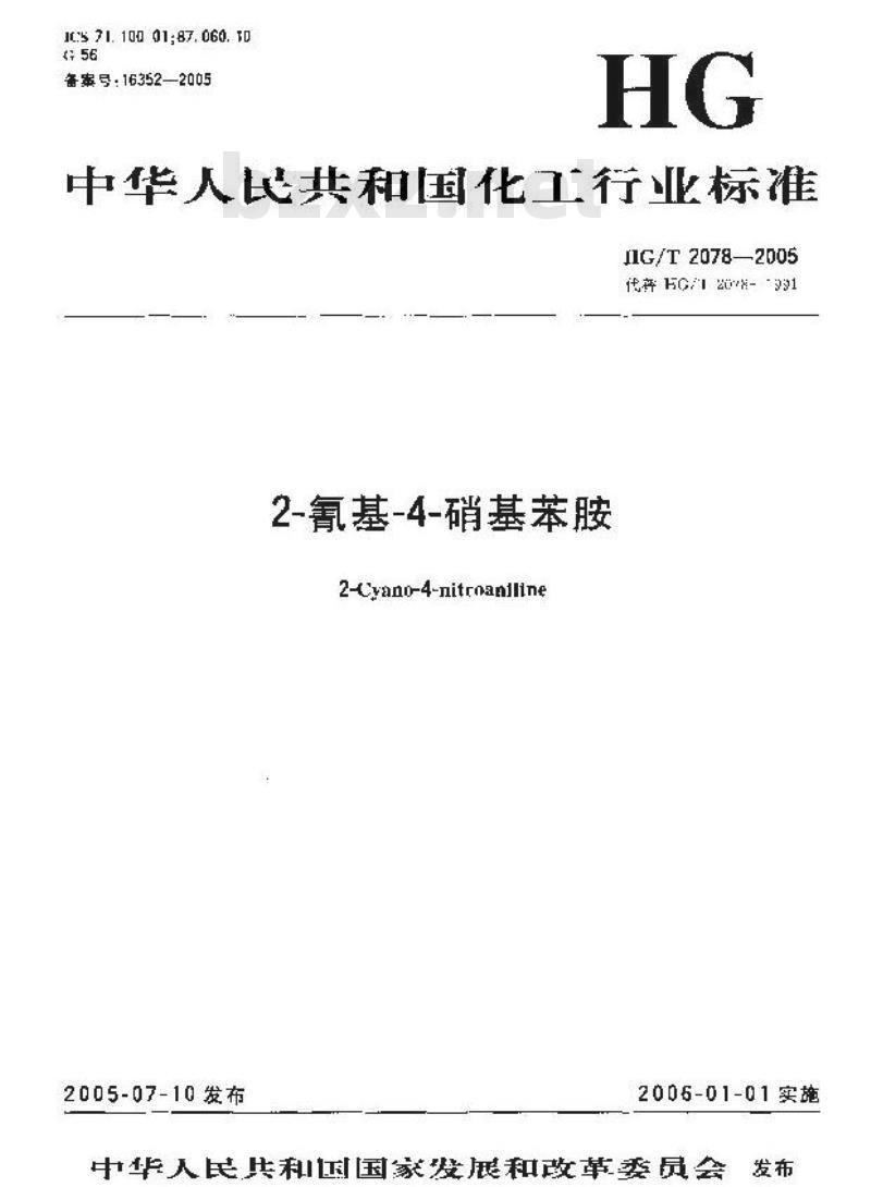 HG/T 2078-2005 代替 HG/T 2078-1991 2-氰基-4-硝基苯胺
