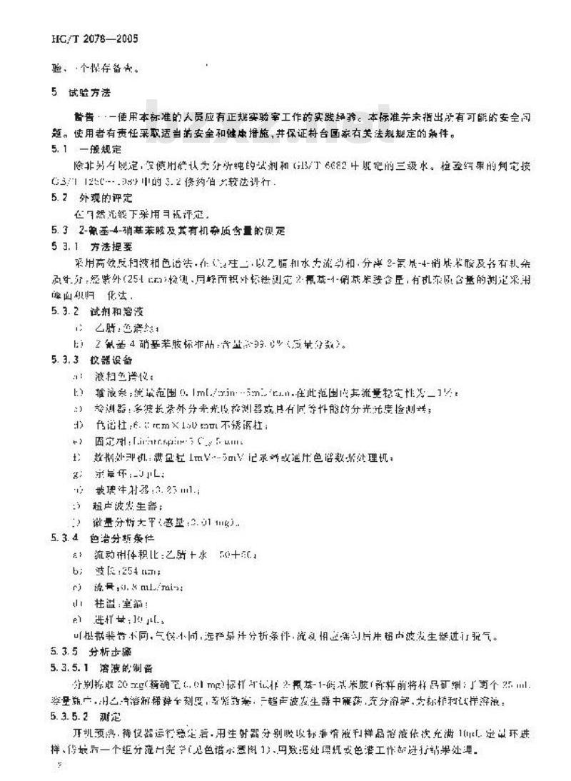 HG/T 2078-2005 代替 HG/T 2078-1991 2-氰基-4-硝基苯胺