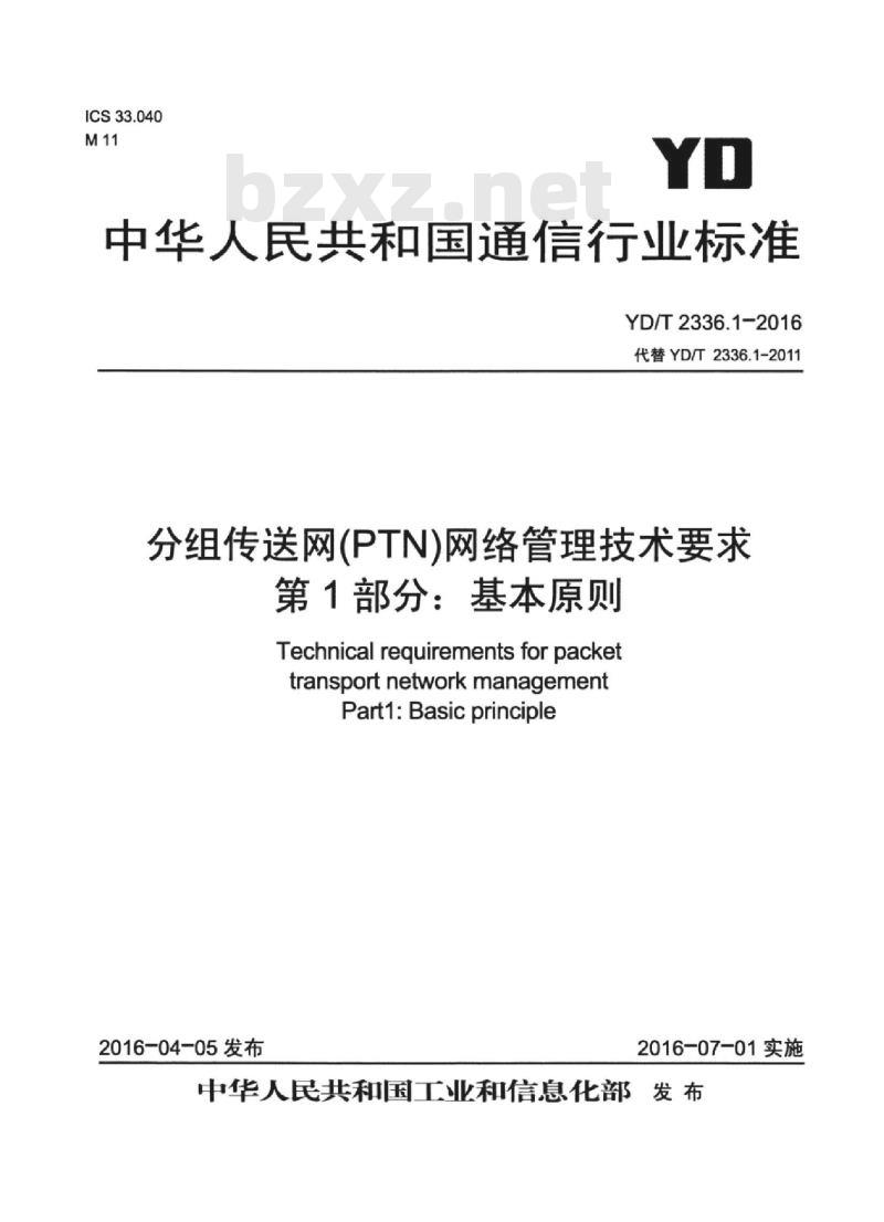 YD/T 2336.1-2016 代替 YD/T 2336.1-2011 分组传送网(PTN)网络管理技术要求 第1部分:基本原则