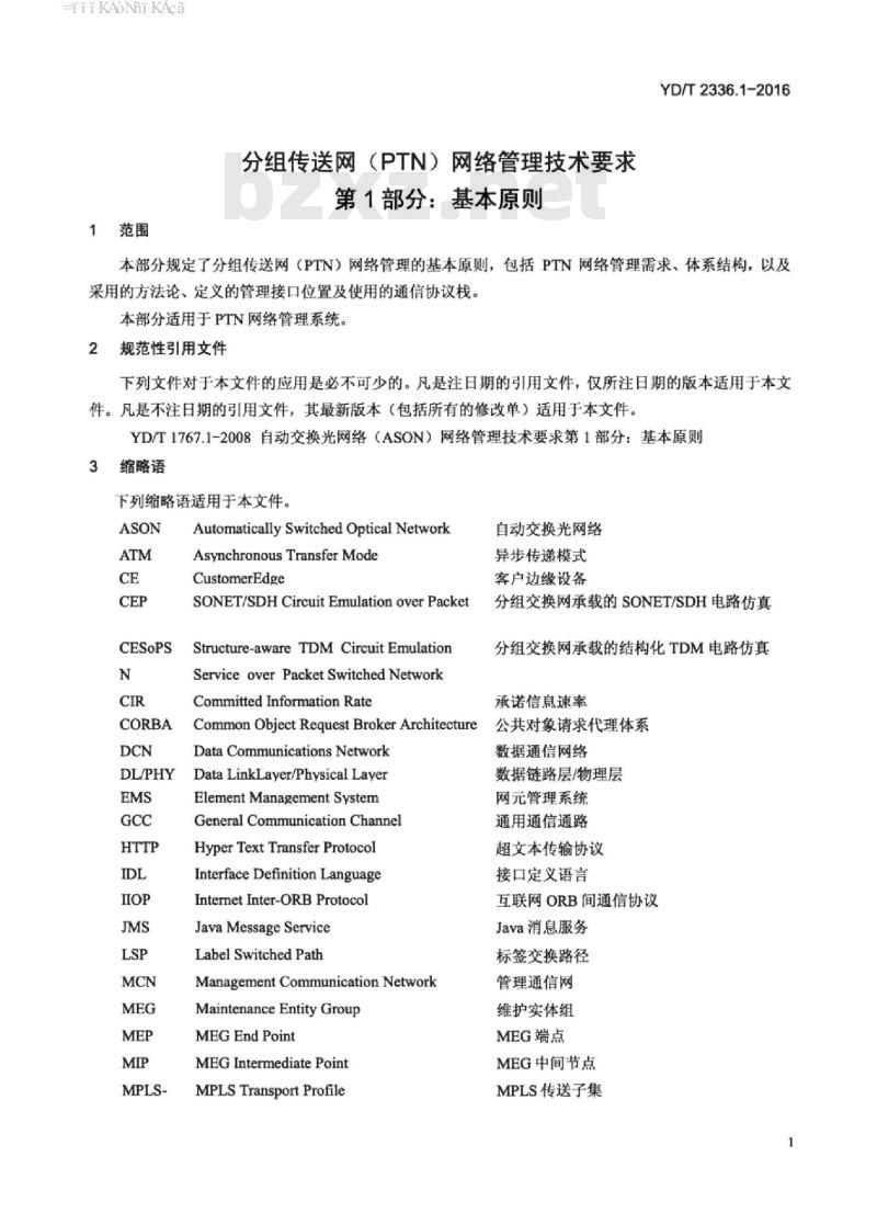 YD/T 2336.1-2016 代替 YD/T 2336.1-2011 分组传送网(PTN)网络管理技术要求 第1部分:基本原则