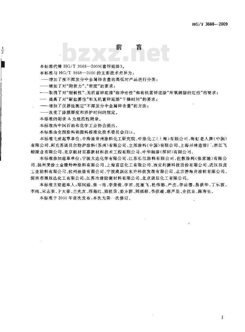HG/T 3668-2009 代替 HG/T 3668-2000 富锌底漆
