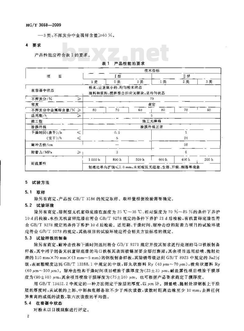 HG/T 3668-2009 代替 HG/T 3668-2000 富锌底漆