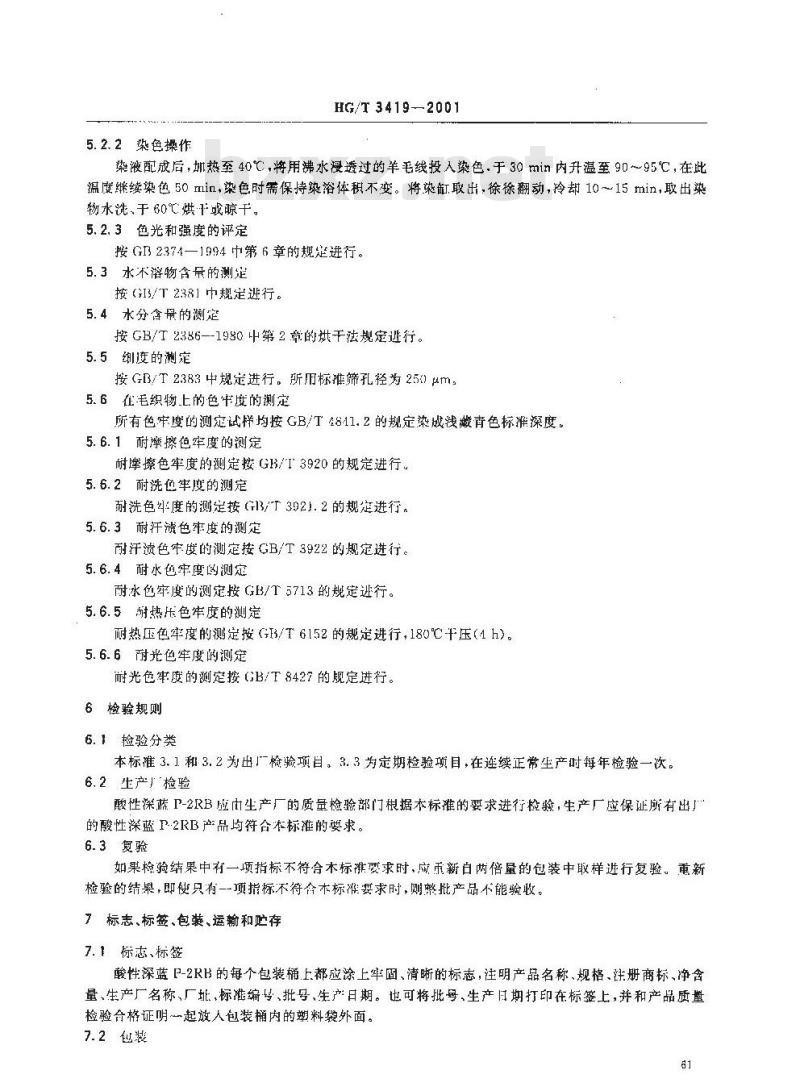 HG/T 3419-2001 代替 HG/T 3419-1988 酸性深蓝 P-2RB