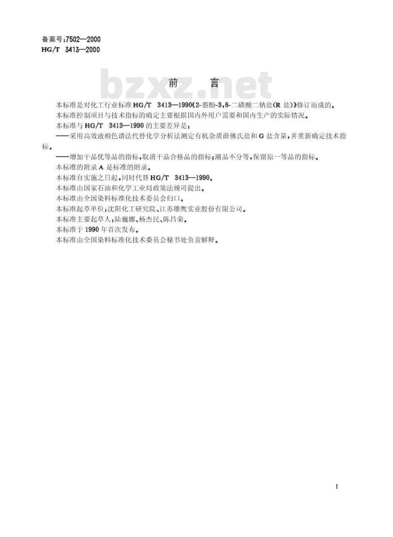 HG/T 3413-2000 2-萘酚-3,6-二磺酸二钠盐(R盐)