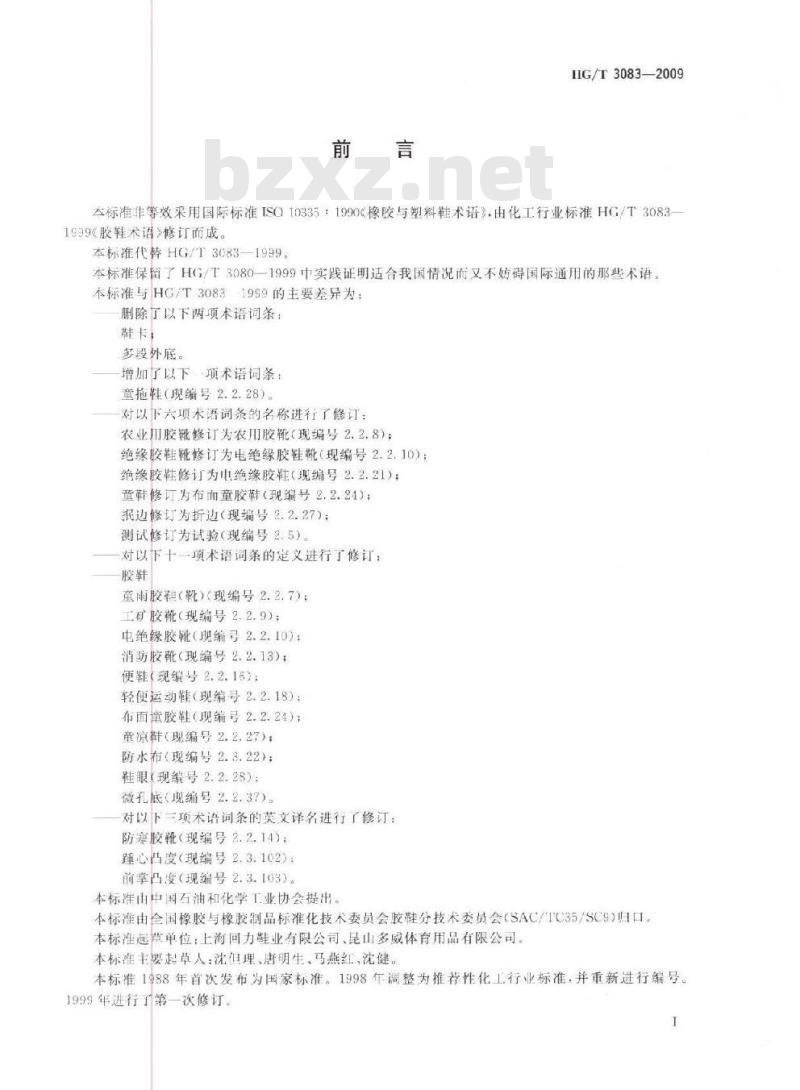 HG/T 3083-2009 代替 HG/T 3083-1999 胶鞋术语