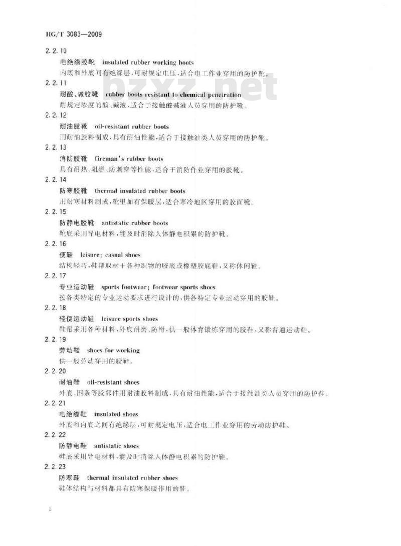 HG/T 3083-2009 代替 HG/T 3083-1999 胶鞋术语