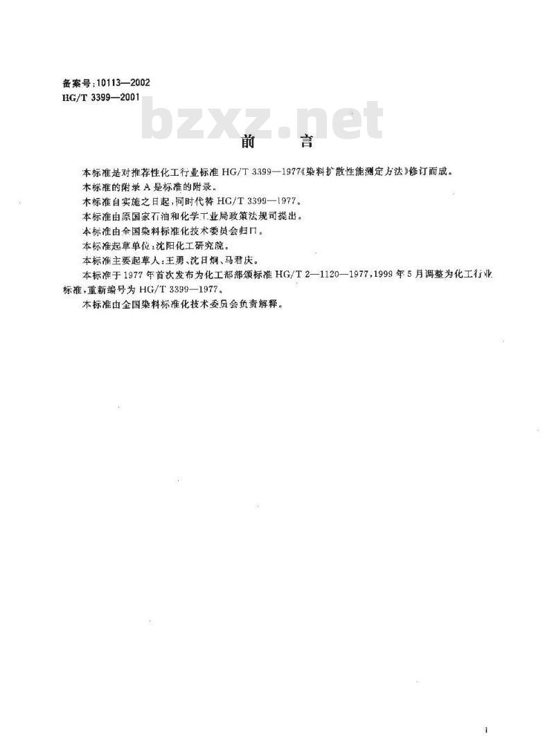 HG/T 3399-2001 代替 HG/T 3399-1977 染料扩散性能的测定