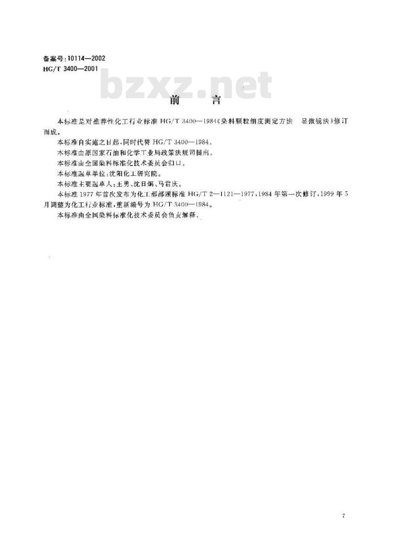 HG/T 3400-2001 代替 HG/T 3400-1984 染料颗粒细度的测定