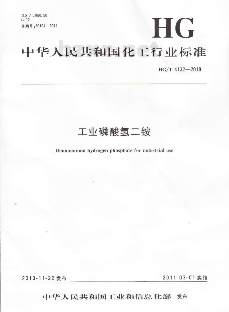 HG/T 4132-2010 工业磷酸氢二铵