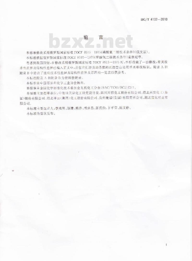 HG/T 4132-2010 工业磷酸氢二铵