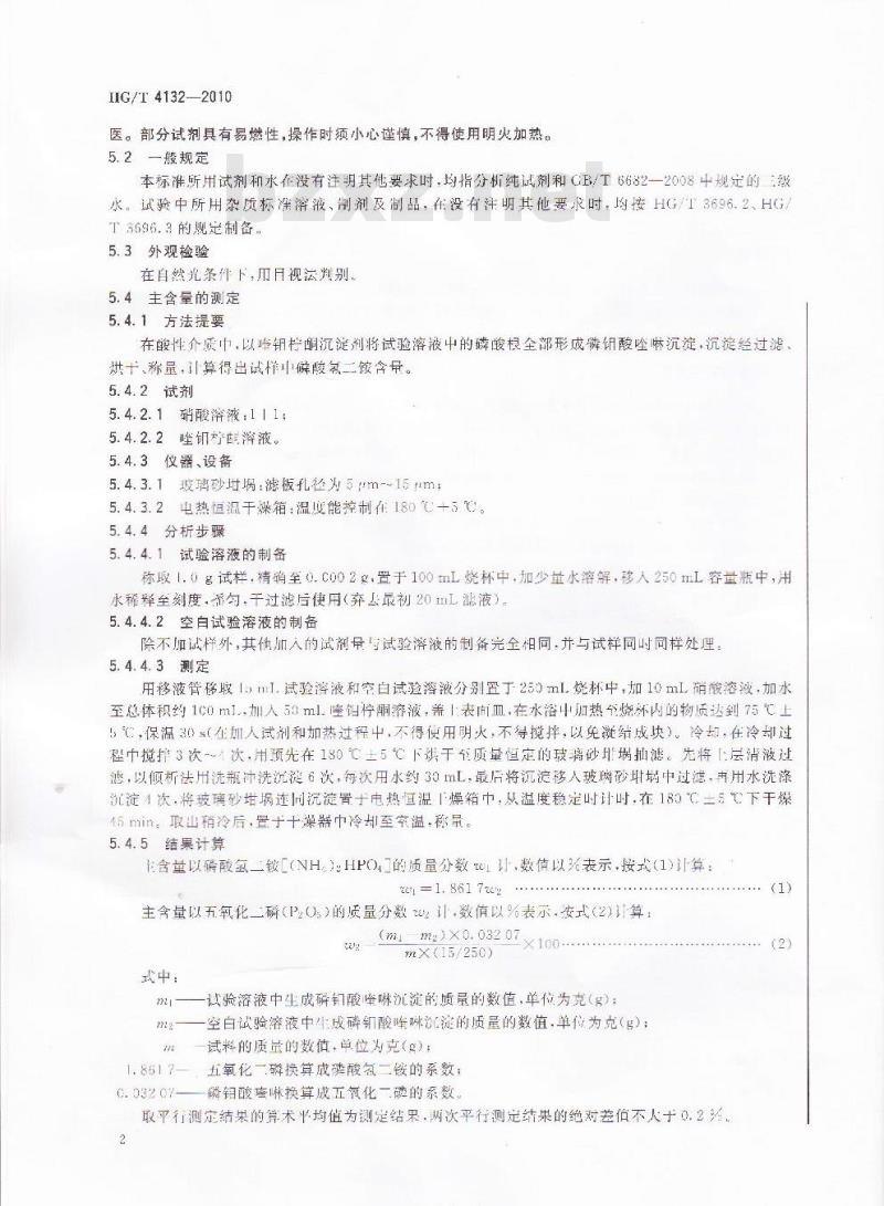 HG/T 4132-2010 工业磷酸氢二铵