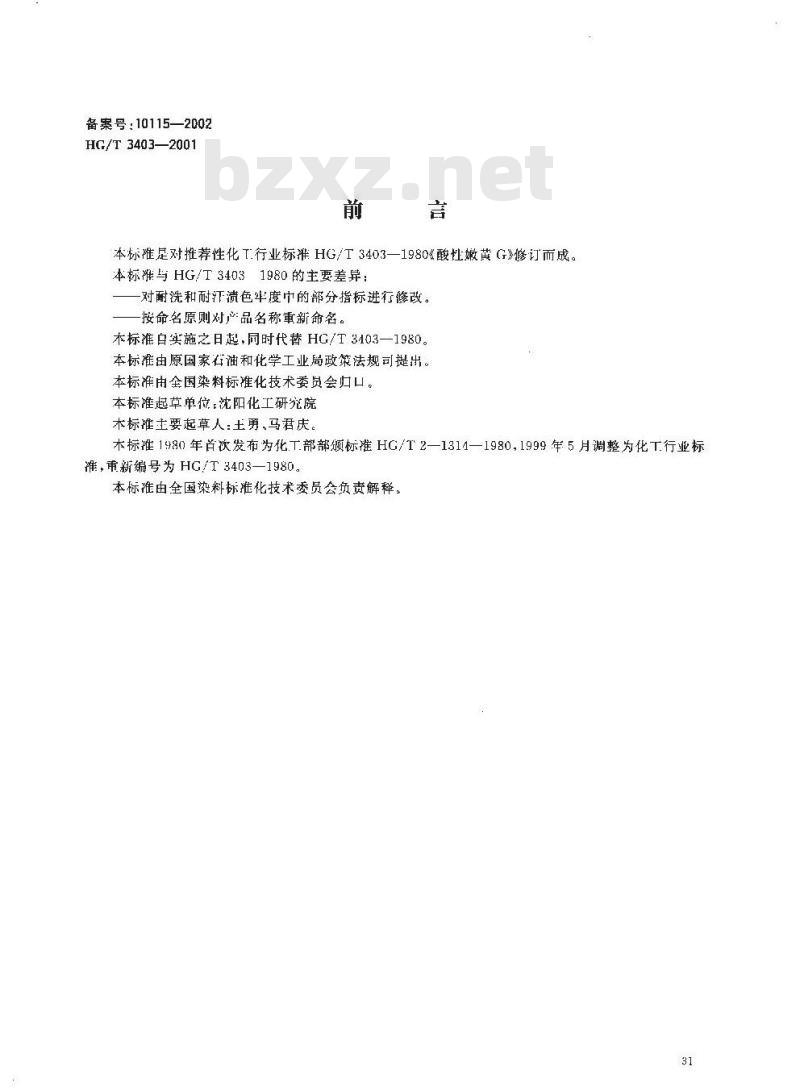 HG/T 3403-2001 代替 HG/T 3403-1980 酸性艳黄 2R(酸性嫩黄 G)