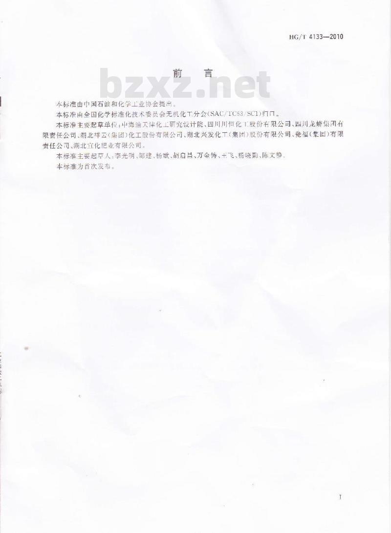 HG/T 4133-2010 工业磷酸二氢铵