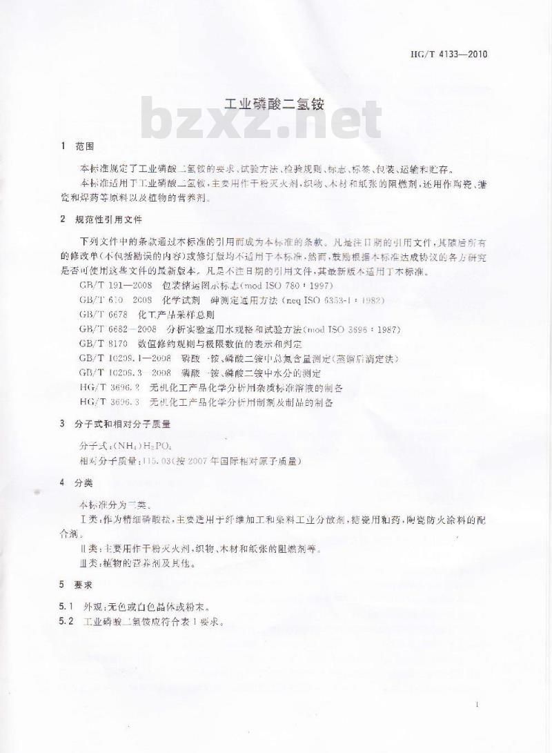 HG/T 4133-2010 工业磷酸二氢铵