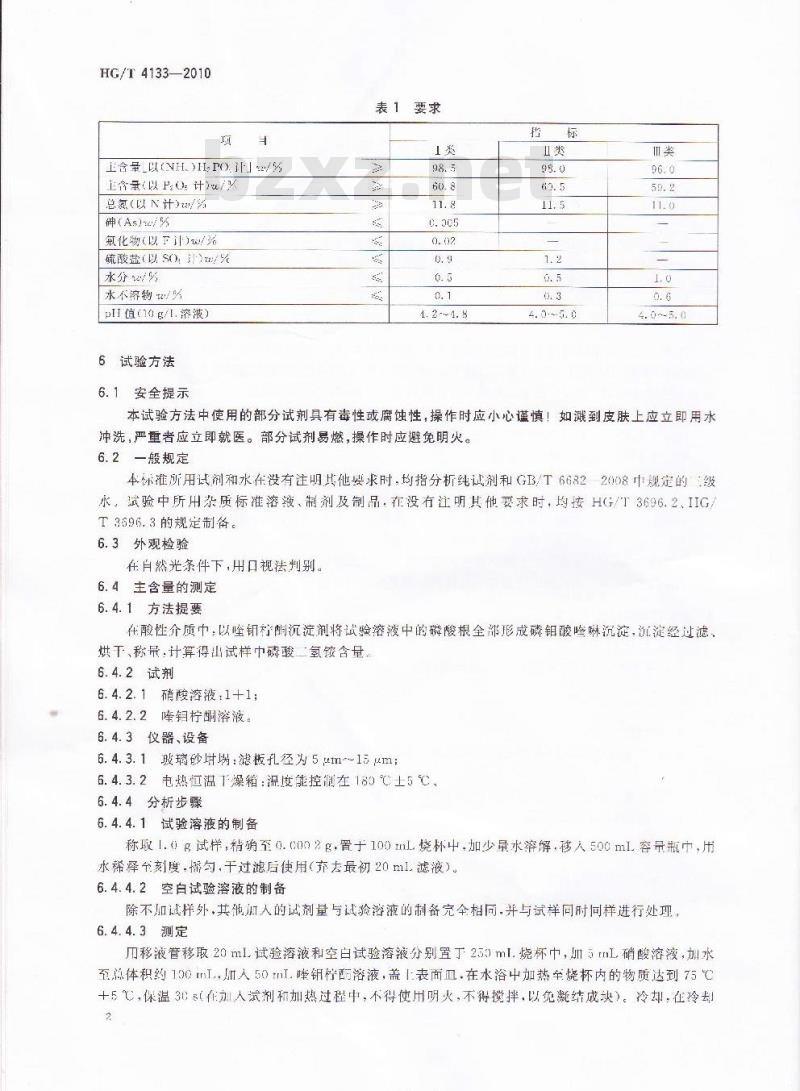 HG/T 4133-2010 工业磷酸二氢铵