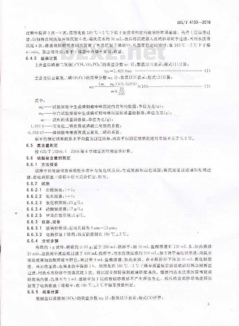 HG/T 4133-2010 工业磷酸二氢铵