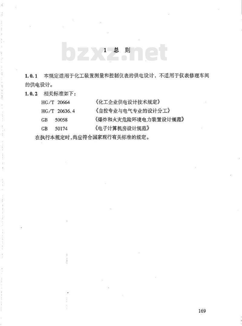 HG/T 20509-2000 仪表供电设计规定