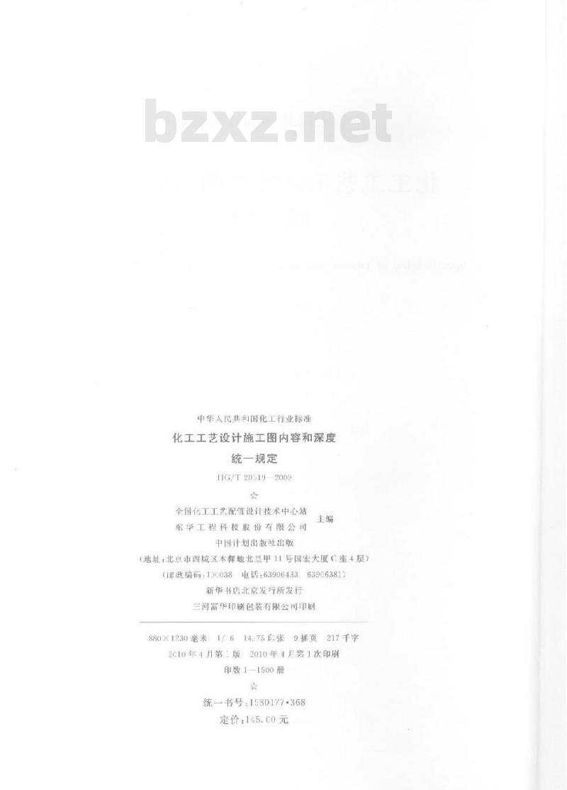 HG/T 20519.1-2009 化工工艺设计施工图内容和深度统一规定 第1部分:一般要求