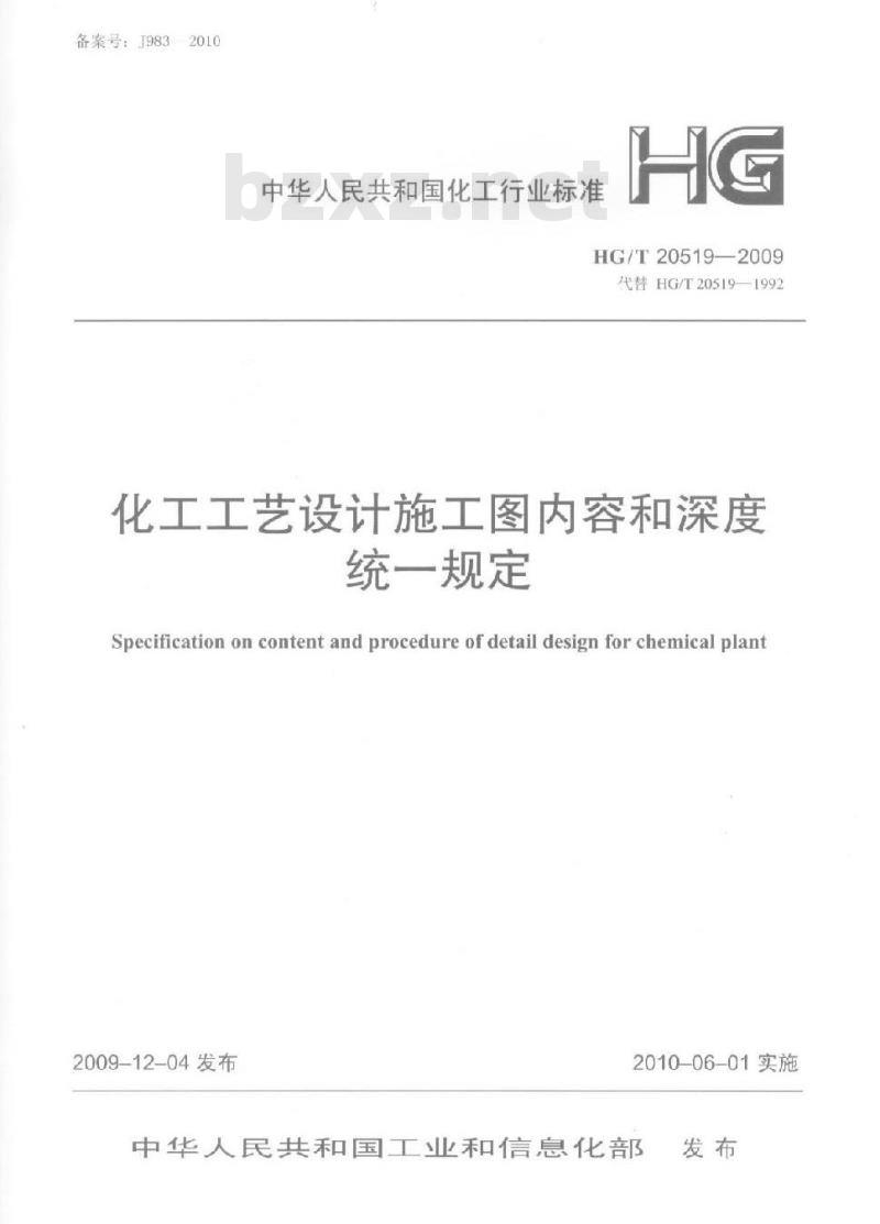 HG/T 20519.4-2009 化工工艺设计施工图内容和深度统一规定 第4部分:管道布置