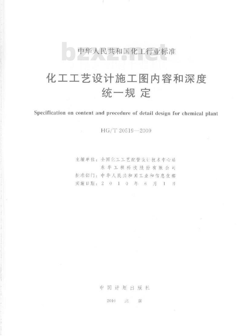 HG/T 20519.4-2009 化工工艺设计施工图内容和深度统一规定 第4部分:管道布置