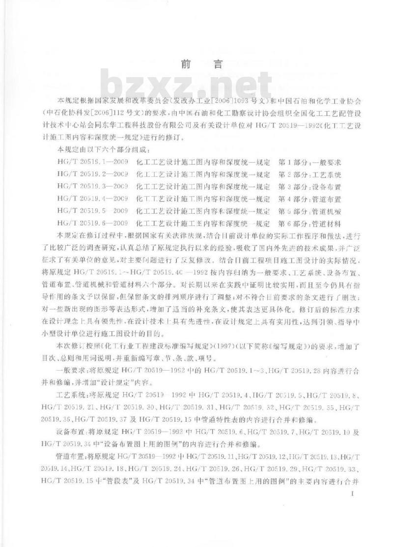 HG/T 20519.2-2009 化工工艺设计施工图内容和深度统一规定 第2部分:工艺系统