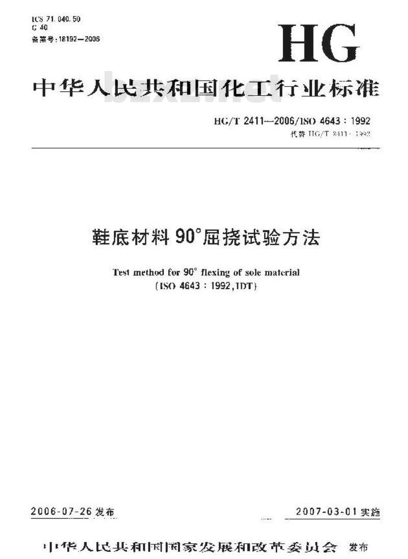 HG/T 2411-2006 代替 HG/T 2411-1992 鞋底材料 90° 屈挠试验方法