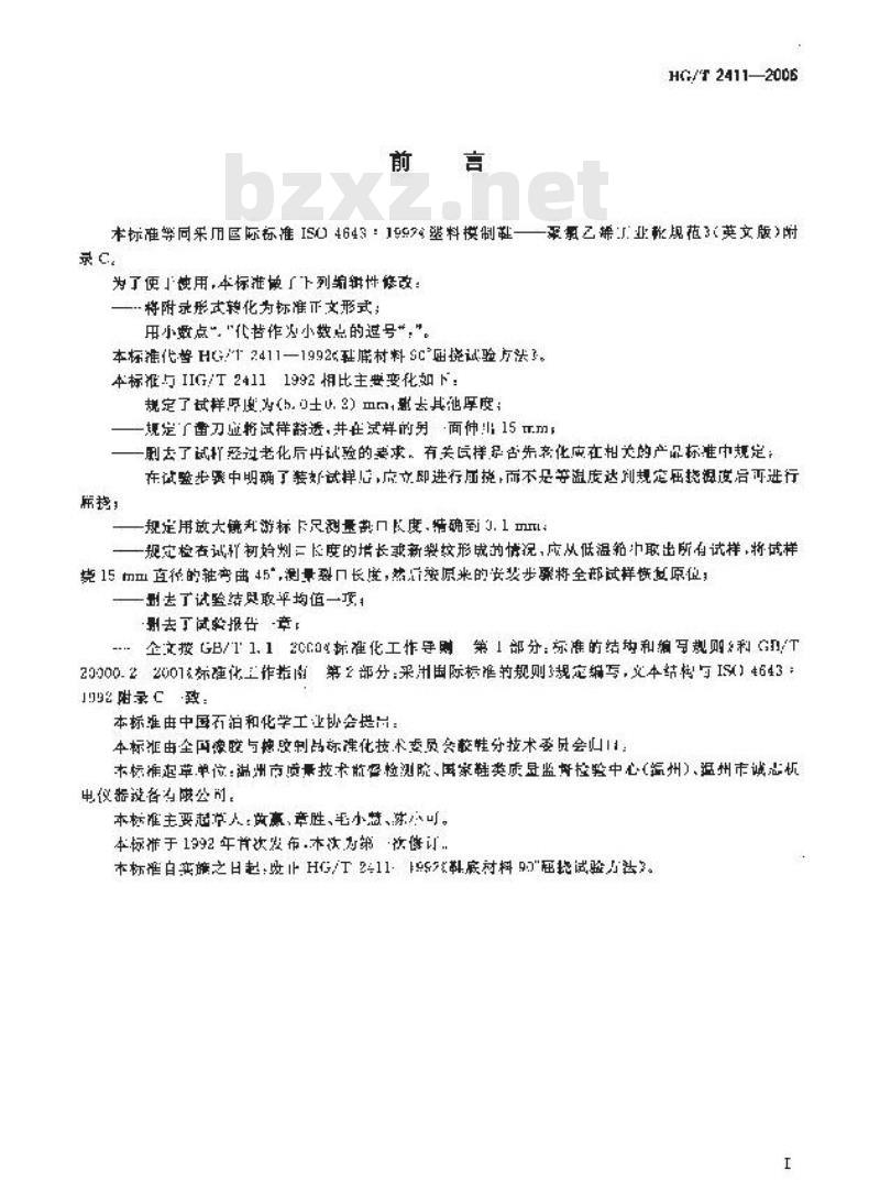 HG/T 2411-2006 代替 HG/T 2411-1992 鞋底材料 90° 屈挠试验方法