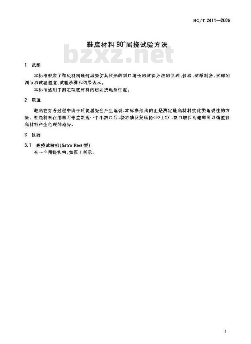 HG/T 2411-2006 代替 HG/T 2411-1992 鞋底材料 90° 屈挠试验方法