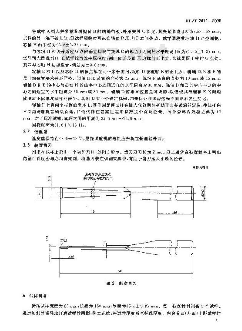 HG/T 2411-2006 代替 HG/T 2411-1992 鞋底材料 90° 屈挠试验方法